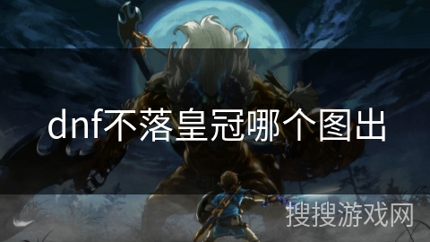 dnf不落皇冠哪个图出