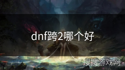 dnf跨2哪个好