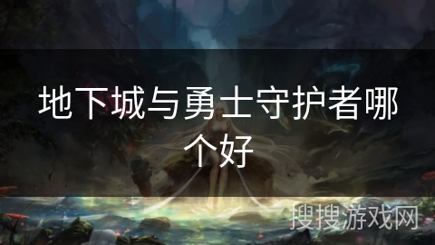 地下城与勇士守护者哪个好