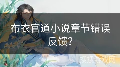 布衣官道小说章节错误反馈? 布衣官道小说章节错误反馈?