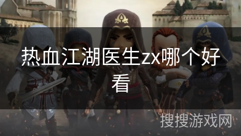 热血江湖医生zx哪个好看