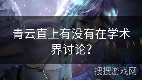 青云直上有没有在学术界讨论？