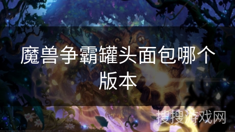 魔兽争霸罐头面包哪个版本