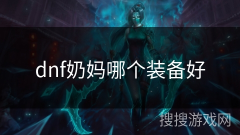 dnf奶妈哪个装备好