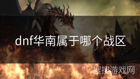 dnf华南属于哪个战区