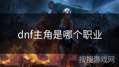 dnf主角是哪个职业