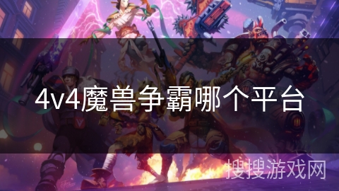 4v4魔兽争霸哪个平台