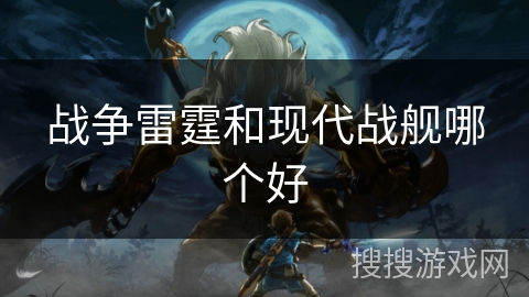 战争雷霆和现代战舰哪个好