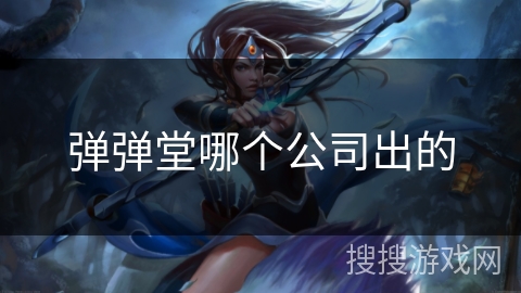 弹弹堂哪个公司出的