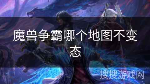 魔兽争霸哪个地图不变态