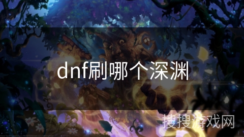 dnf刷哪个深渊