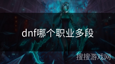 dnf哪个职业多段