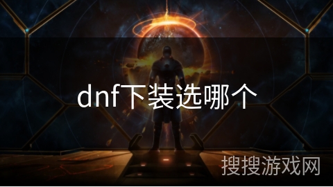 dnf下装选哪个 dnf下装选哪个