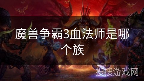 魔兽争霸3血法师是哪个族