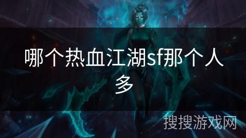哪个热血江湖sf那个人多 哪个热血江湖sf那个人多