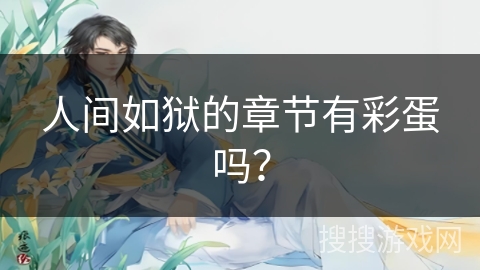 人间如狱的章节有彩蛋吗？