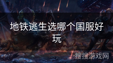 地铁逃生选哪个国服好玩