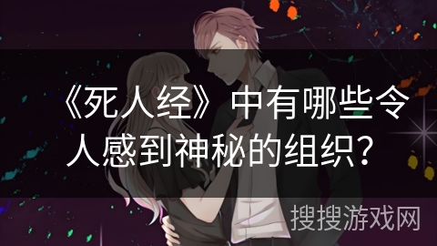 《死人经》中有哪些令人感到神秘的组织？