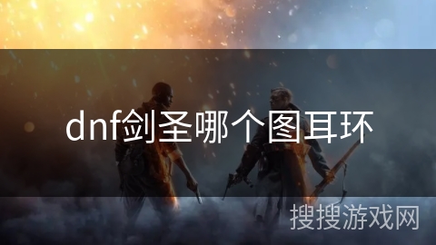 dnf剑圣哪个图耳环