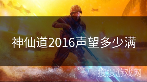 神仙道2016声望多少满