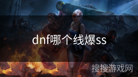 dnf哪个线爆ss