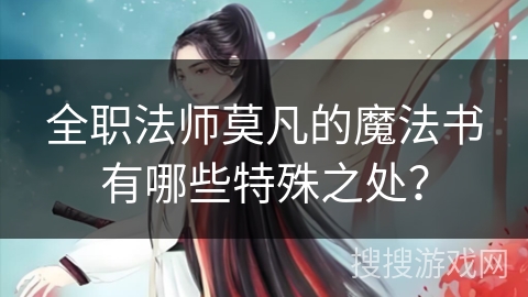 全职法师莫凡的魔法书有哪些特殊之处？