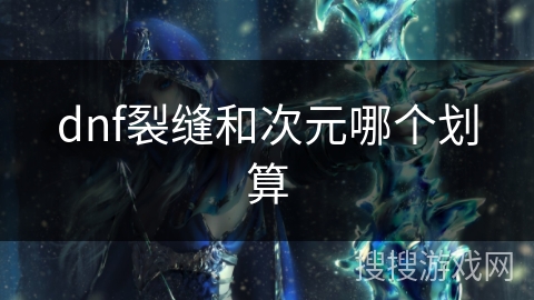 dnf裂缝和次元哪个划算
