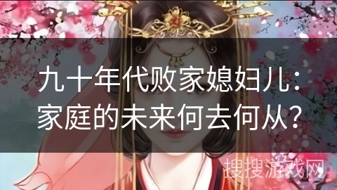 九十年代败家媳妇儿：家庭的未来何去何从？