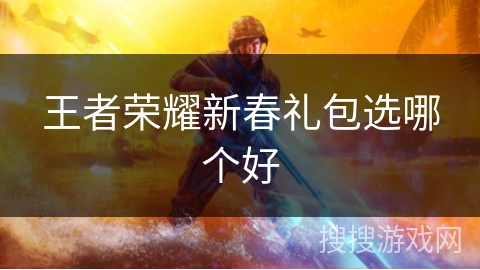 王者荣耀新春礼包选哪个好