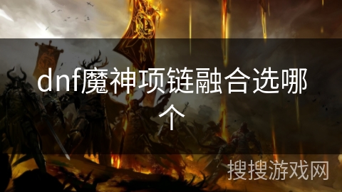dnf魔神项链融合选哪个