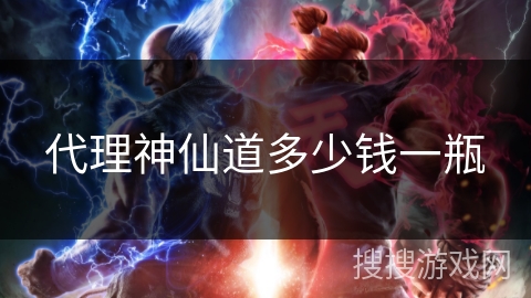 代理神仙道多少钱一瓶