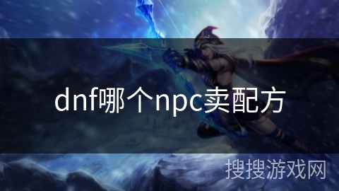 dnf哪个npc卖配方