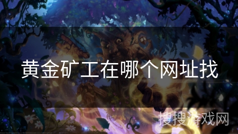 黄金矿工在哪个网址找