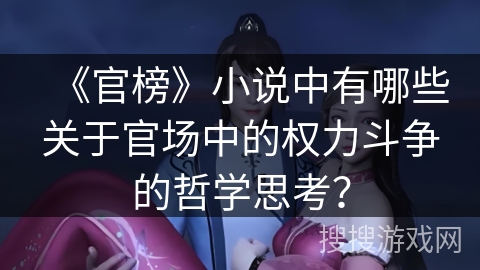 《官榜》小说中有哪些关于官场中的权力斗争的哲学思考？