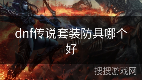 dnf传说套装防具哪个好