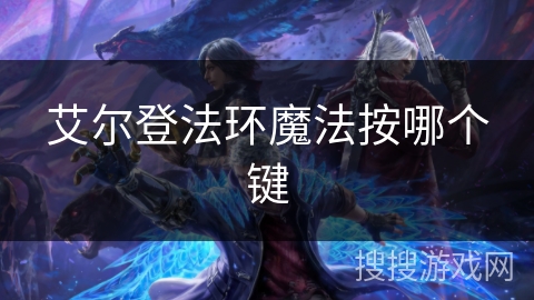 艾尔登法环魔法按哪个键