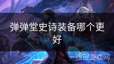 弹弹堂史诗装备哪个更好