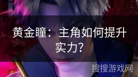 黄金瞳：主角如何提升实力？