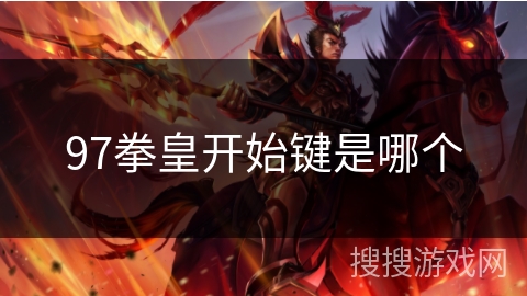 97拳皇开始键是哪个
