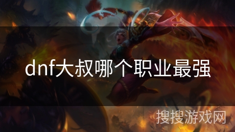 dnf大叔哪个职业最强