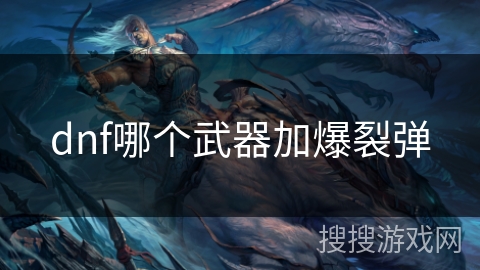 dnf哪个武器加爆裂弹