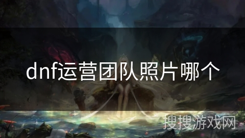 dnf运营团队照片哪个