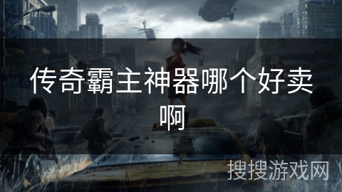 传奇霸主神器哪个好卖啊