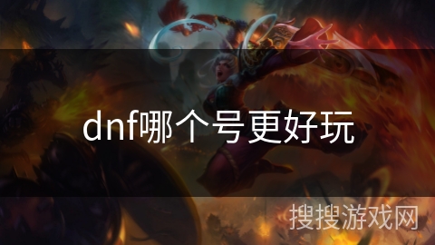 dnf哪个号更好玩