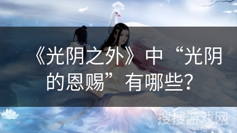 《光阴之外》中“光阴的恩赐”有哪些？