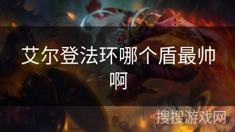 艾尔登法环哪个盾最帅啊