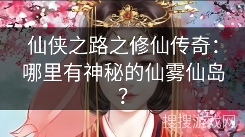 仙侠之路之修仙传奇：哪里有神秘的仙雾仙岛？