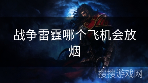 战争雷霆哪个飞机会放烟