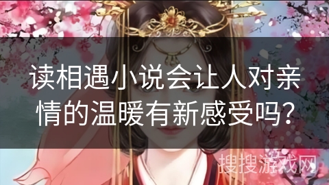 读相遇小说会让人对亲情的温暖有新感受吗？
