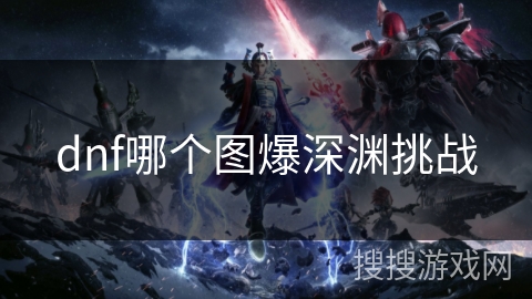 dnf哪个图爆深渊挑战